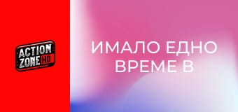 Имало едно време в Ел Ей