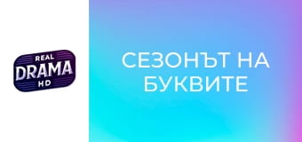 Сезонът на буквите