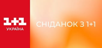 Сніданок з 1+1 Сніданок з 1+1