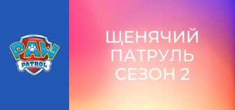 Patrula căţeluşilor Sezonul 2 Episodul 4