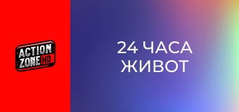 24 часа живот