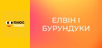 Елвін і бурундуки Елвін і бурундуки