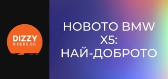 Новото BMW X5: Най-доброто досега?