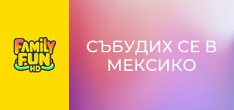 Събудих се в Мексико