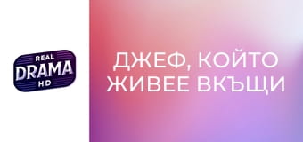 Джеф, който живее вкъщи