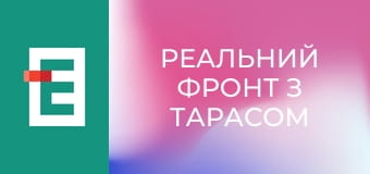 Реальний фронт з Тарасом Березовцем.