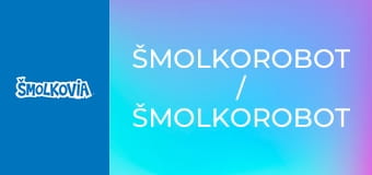Šmolkorobot / Šmolkorobot