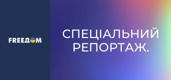 Спеціальний репортаж.