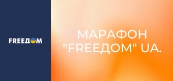 Марафон "FreeДОМ" UA.