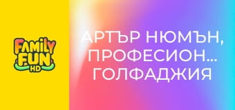 Артър Нюмън, професионален голфаджия