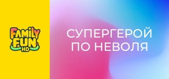 Супергерой по неволя