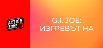 G.I. Joe: Изгревът на Кобра