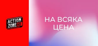 На всяка цена