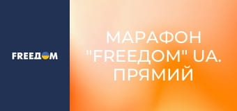 Марафон "FreeДОМ" UA. Прямий ефір.