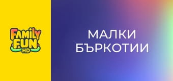 Малки бъркотии