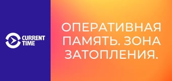 Оперативная память. Зона затопления.
