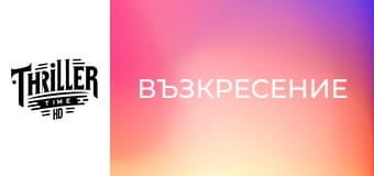 Възкресение