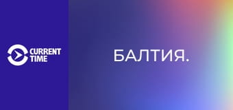 Балтия.