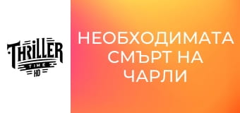 Необходимата смърт на Чарли Кънтримен
