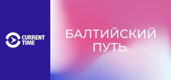 Балтийский путь.