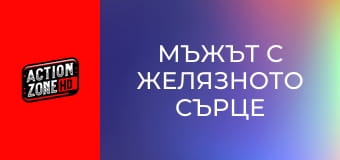 Мъжът с желязното сърце