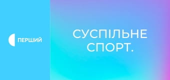 Суспільне Спорт. Суспільне Спорт.