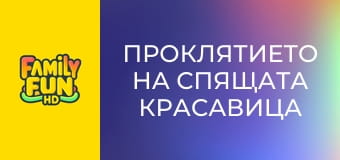 Проклятието на спящата красавица Проклятието на спящата красавица