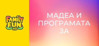 Мадеа и програмата за защита на свидетели
