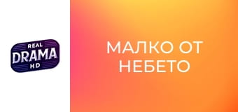 Малко от небето
