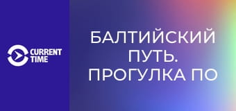 Балтийский путь. Прогулка по Нарве.