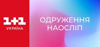 Одруження наосліп Одруження наосліп