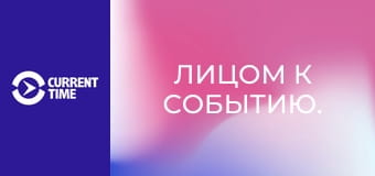 Лицом к событию.