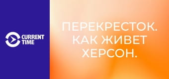 Перекресток. Как живет Херсон.