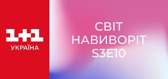 Світ навиворіт S3E10 Світ навиворіт S3E10