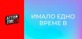 Имало едно време в Ел Ей