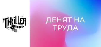 Денят на труда