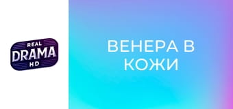 Венера в кожи