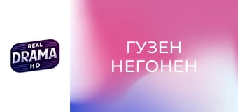 Гузен негонен