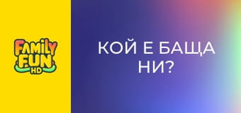 Кой е баща ни?