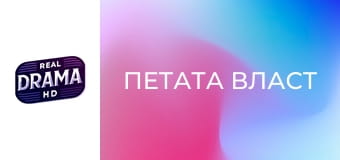 Петата власт