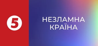 Незламна країна