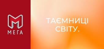 Таємниці світу.