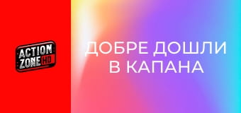 Добре дошли в капана