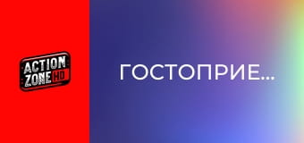 Гостоприемецът