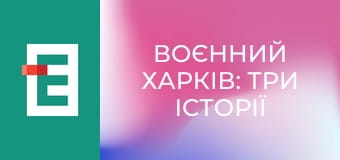 Д/ф "Воєнний Харків: Три історії життя".