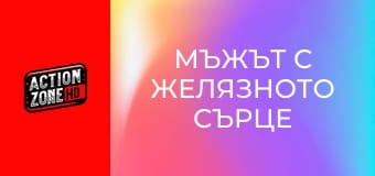 Мъжът с желязното сърце