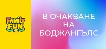 В очакване на Боджангълс