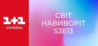 Світ навиворіт S3E13 Світ навиворіт S3E13