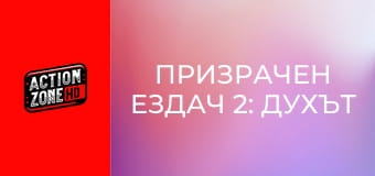 Призрачен ездач 2: Духът на отмъщението