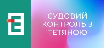 Судовий контроль з Тетяною Шустровою.